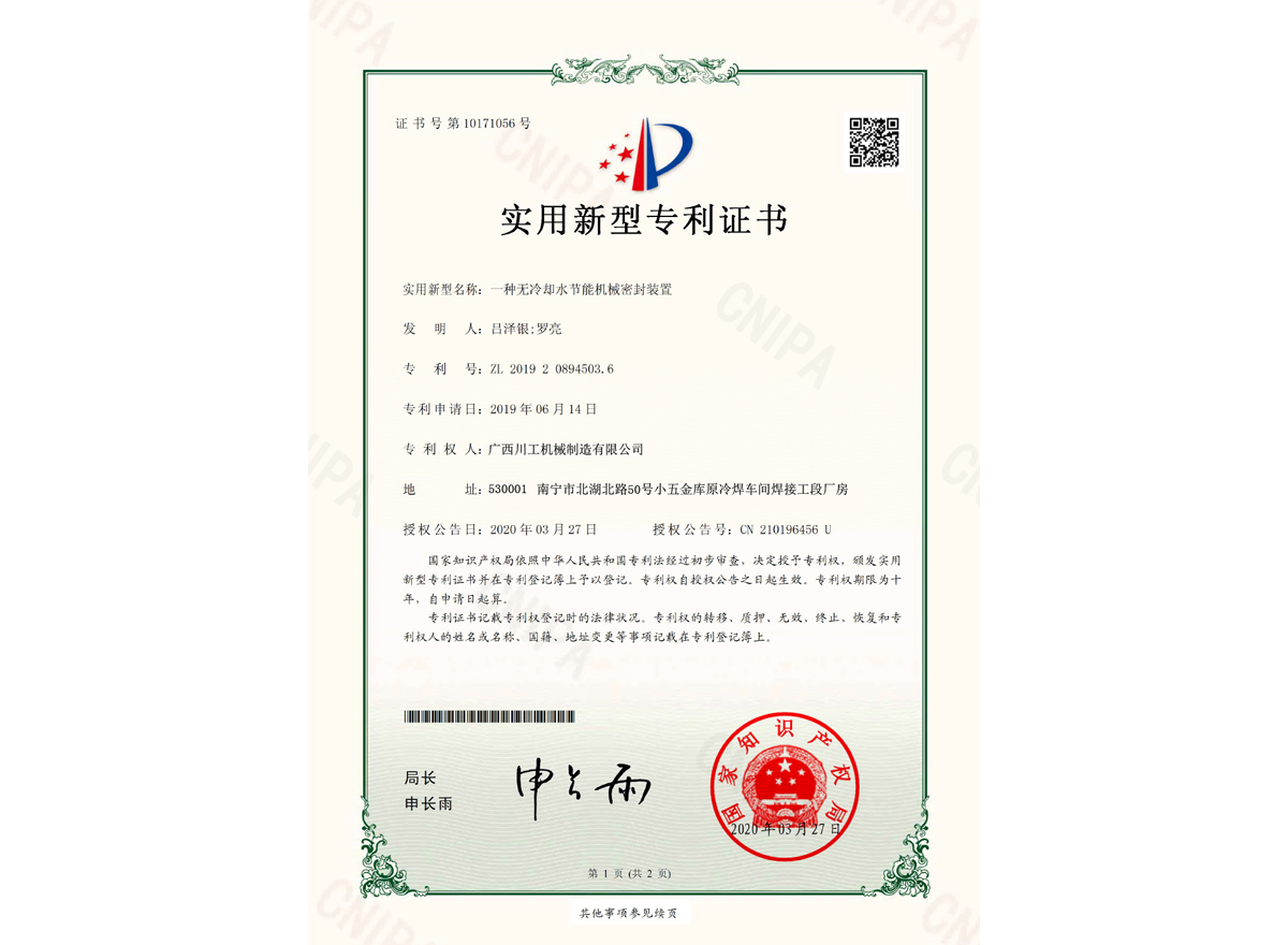 一种无冷却水节能机械密封装置